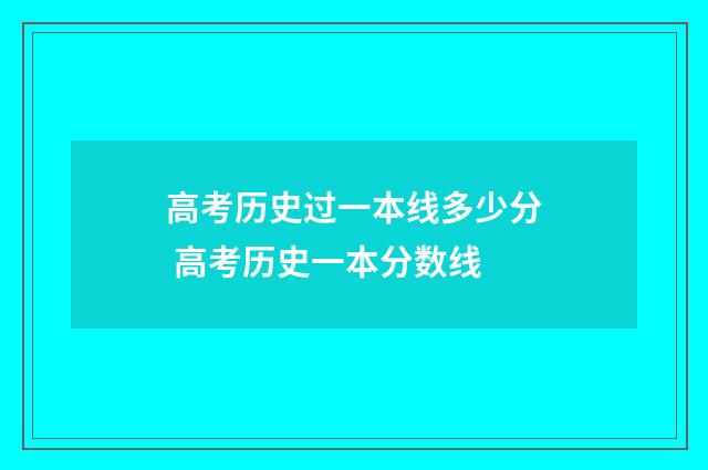 高考历史过一本线多少分 高考历史一本分数线