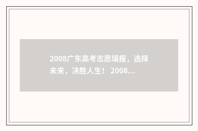 2008广东高考志愿填报，选择未来，决胜人生！ 2008年广东高考录取批次