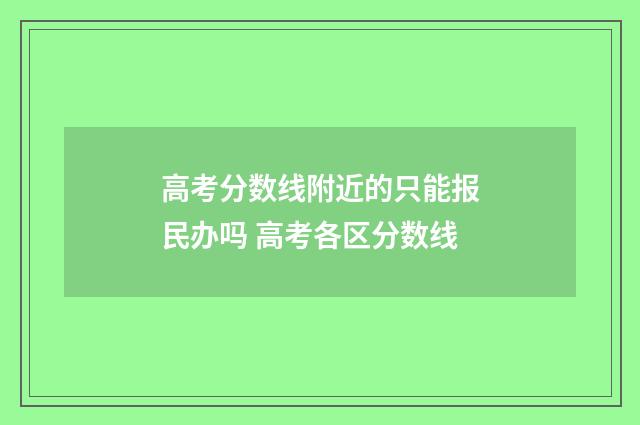 高考分数线附近的只能报民办吗 高考各区分数线
