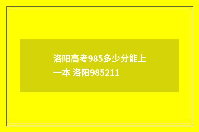 洛阳高考985多少分能上一本 洛阳985211