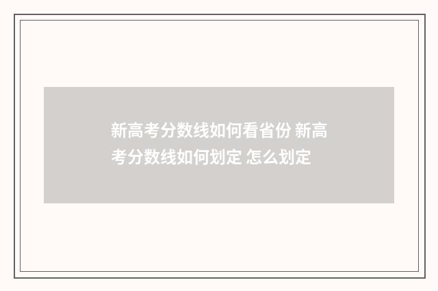 新高考分数线如何看省份 新高考分数线如何划定 怎么划定