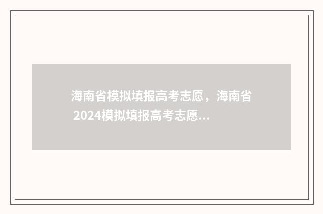 海南省模拟填报高考志愿,海南省 2024模拟填报高考志愿入口 海南省考试局高考模拟填报志愿