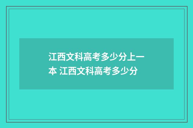 江西文科高考多少分上一本 江西文科高考多少分