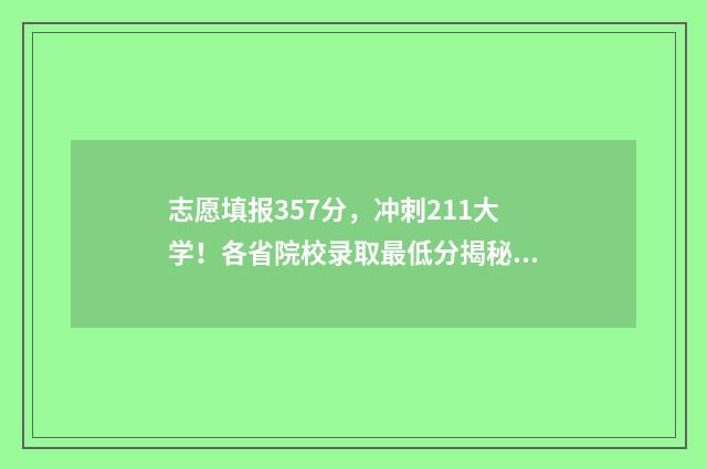 志愿填报357分，冲刺211大学！各省院校录取最低分揭秘 志愿填报录取概率57%能被录取吗