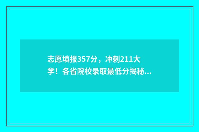 志愿填报357分，冲刺211大学！各省院校录取最低分揭秘 志愿填报录取概率57%能被录取吗