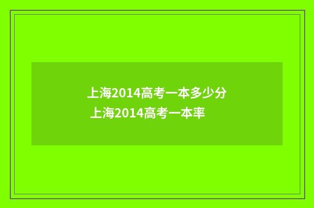 上海2014高考一本多少分 上海2014高考一本率