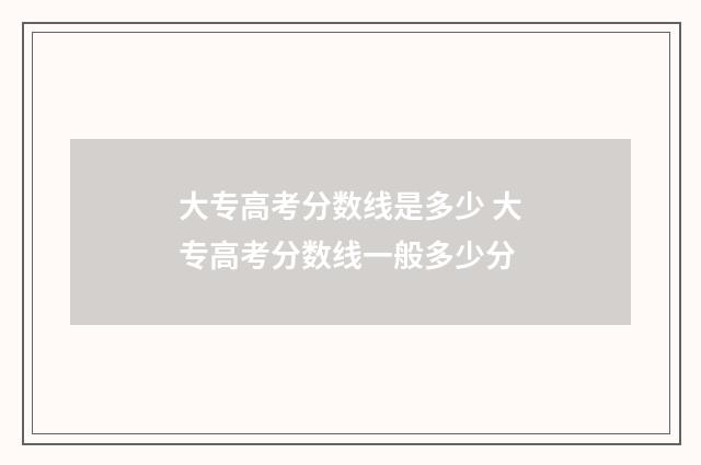 大专高考分数线是多少 大专高考分数线一般多少分
