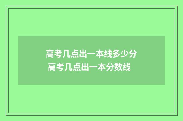 高考几点出一本线多少分 高考几点出一本分数线