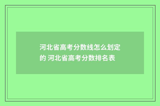 河北省高考分数线怎么划定的 河北省高考分数排名表
