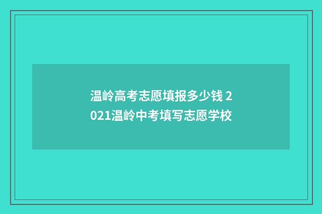 温岭高考志愿填报多少钱 2021温岭中考填写志愿学校
