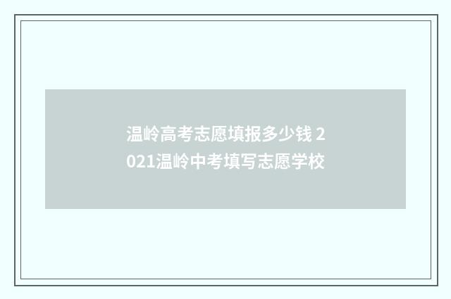 温岭高考志愿填报多少钱 2021温岭中考填写志愿学校
