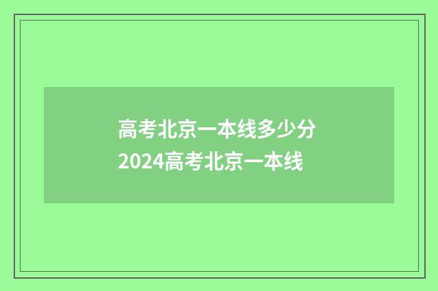 高考北京一本线多少分 2024高考北京一本线