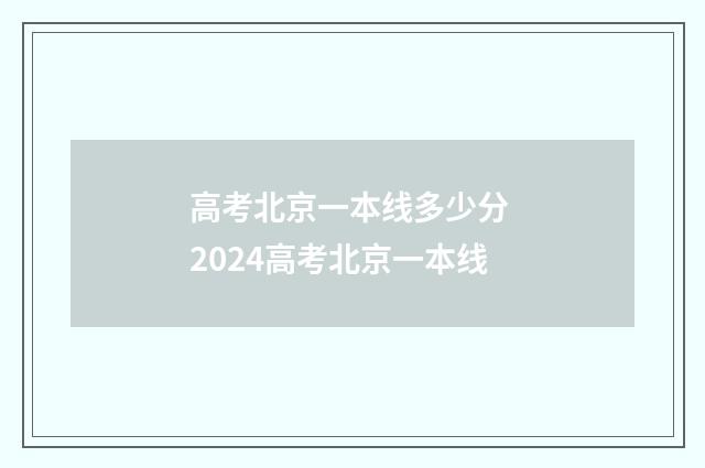 高考北京一本线多少分 2024高考北京一本线