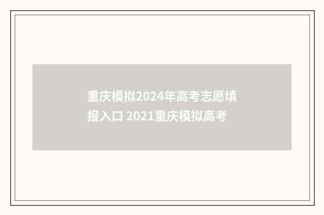 重庆模拟2024年高考志愿填报入口 2021重庆模拟高考