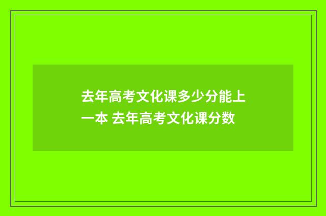 去年高考文化课多少分能上一本 去年高考文化课分数