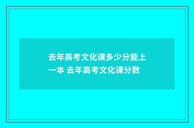 去年高考文化课多少分能上一本 去年高考文化课分数