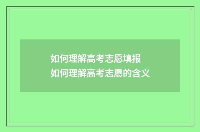 如何理解高考志愿填报 如何理解高考志愿的含义