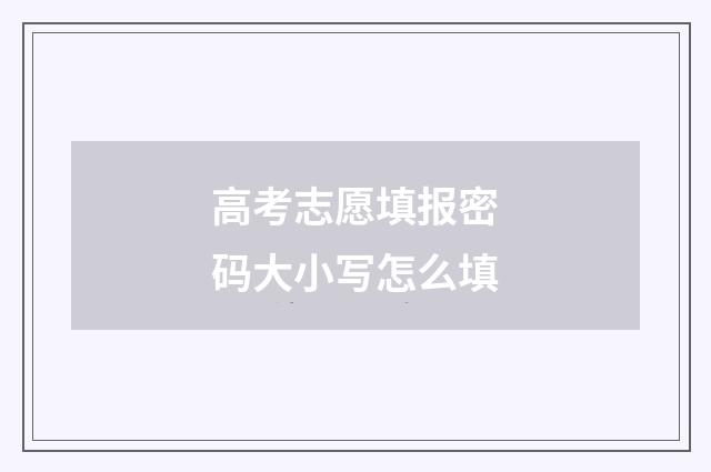 高考志愿填报密码大小写怎么填