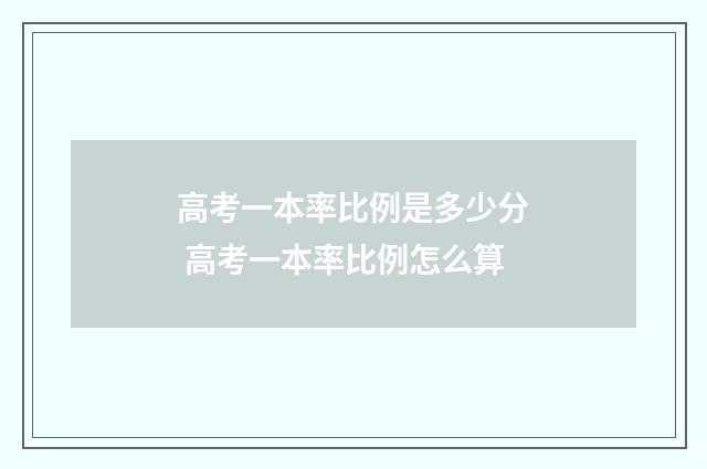 高考一本率比例是多少分 高考一本率比例怎么算