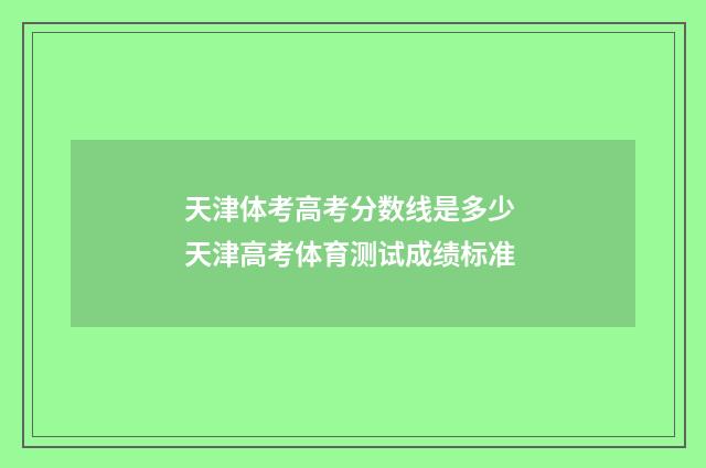 天津体考高考分数线是多少 天津高考体育测试成绩标准