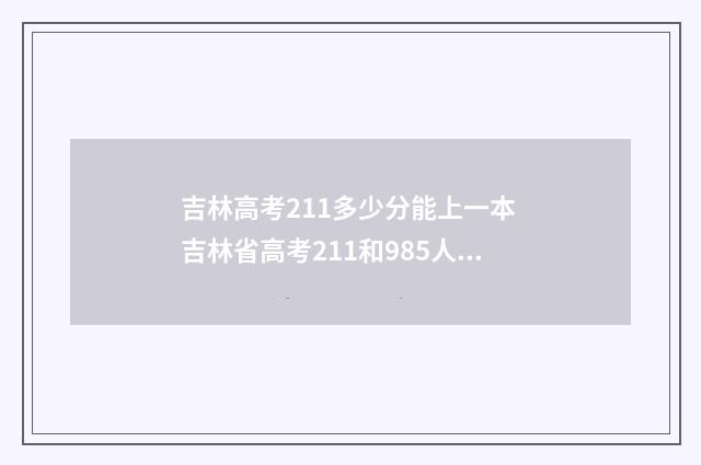 吉林高考211多少分能上一本 吉林省高考211和985人数