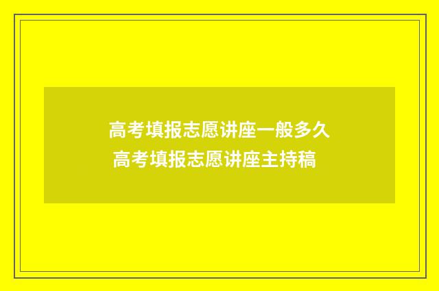 高考填报志愿讲座一般多久 高考填报志愿讲座主持稿