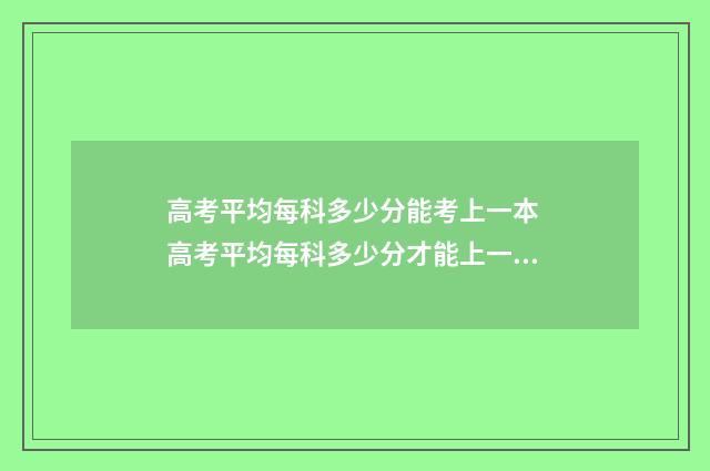 高考平均每科多少分能考上一本 高考平均每科多少分才能上一本