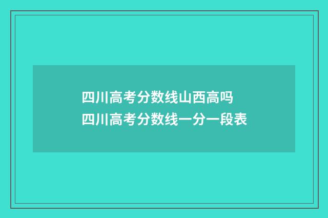 四川高考分数线山西高吗 四川高考分数线一分一段表