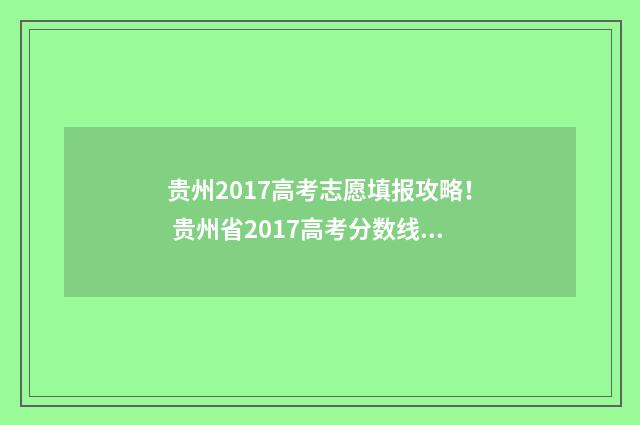 贵州2017高考志愿填报攻略！ 贵州省2017高考分数线划定