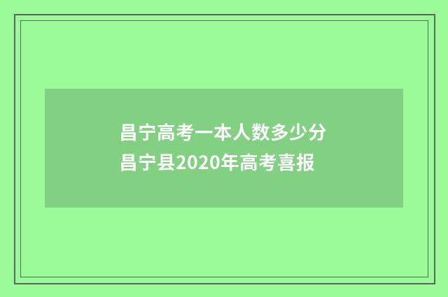 昌宁高考一本人数多少分 昌宁县2020年高考喜报