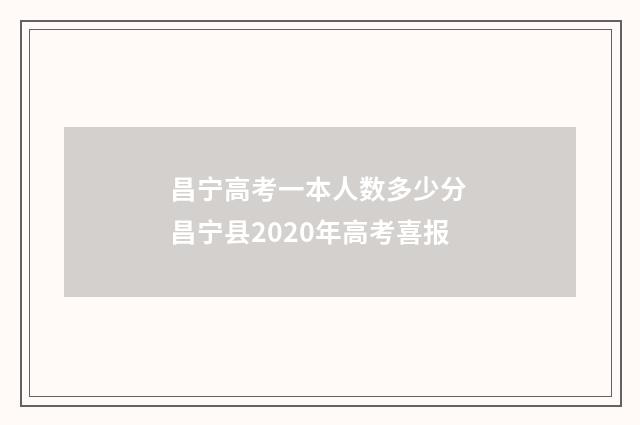 昌宁高考一本人数多少分 昌宁县2020年高考喜报