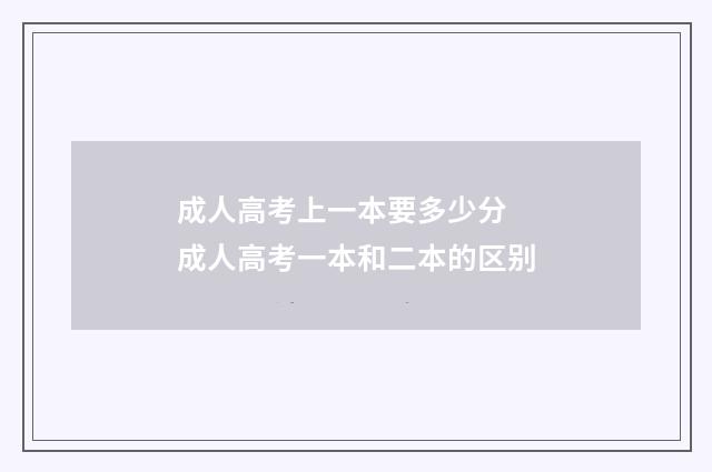 成人高考上一本要多少分 成人高考一本和二本的区别