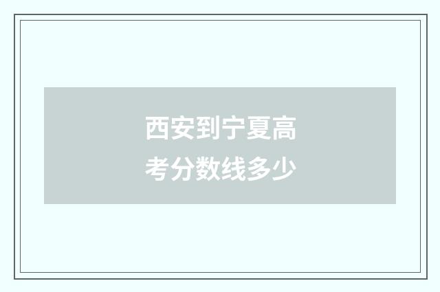 西安到宁夏高考分数线多少