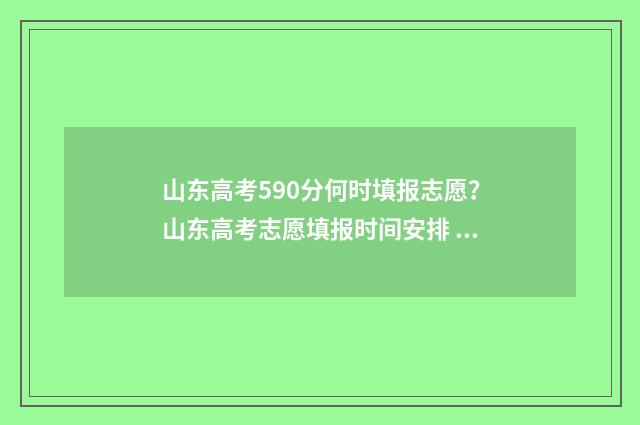 山东高考590分何时填报志愿？山东高考志愿填报时间安排 山东省高考590分能上什么大学