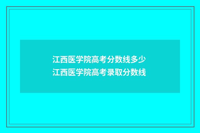 江西医学院高考分数线多少 江西医学院高考录取分数线