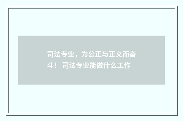 司法专业,为公正与正义而奋斗! 司法专业能做什么工作