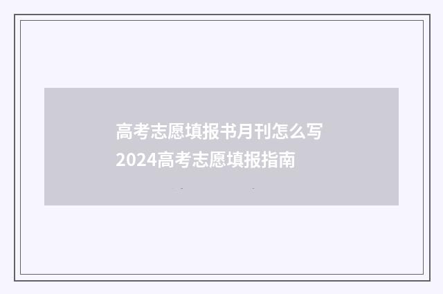 高考志愿填报书月刊怎么写 2024高考志愿填报指南
