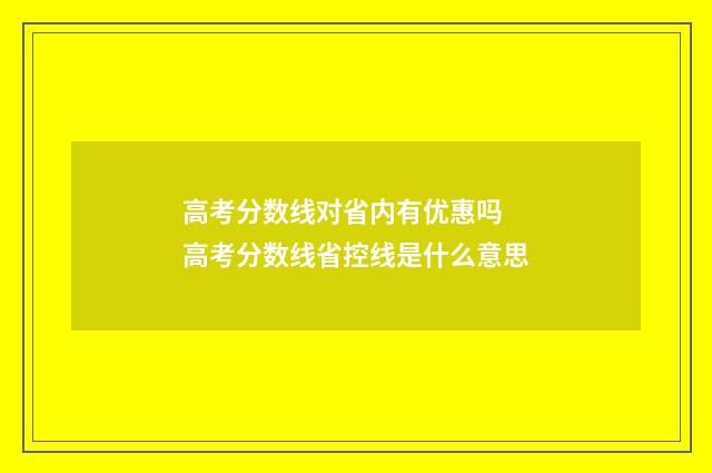 高考分数线对省内有优惠吗 高考分数线省控线是什么意思