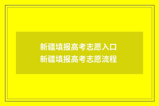 新疆填报高考志愿入口 新疆填报高考志愿流程