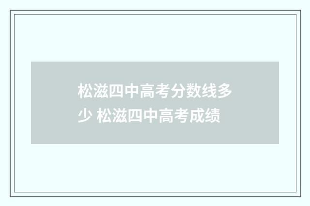 松滋四中高考分数线多少 松滋四中高考成绩