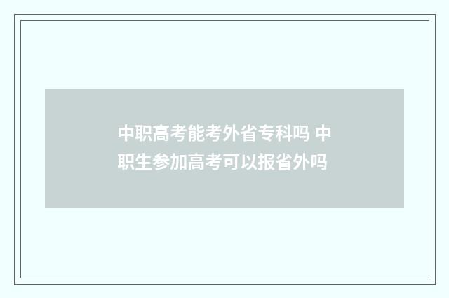 中职高考能考外省专科吗 中职生参加高考可以报省外吗