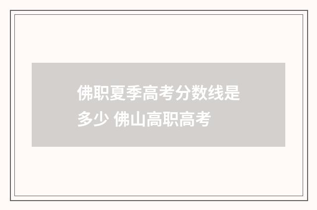 佛职夏季高考分数线是多少 佛山高职高考