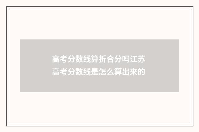 高考分数线算折合分吗江苏 高考分数线是怎么算出来的