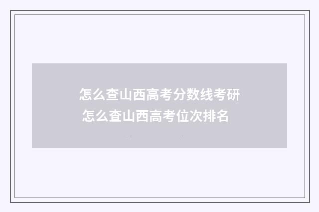 怎么查山西高考分数线考研 怎么查山西高考位次排名