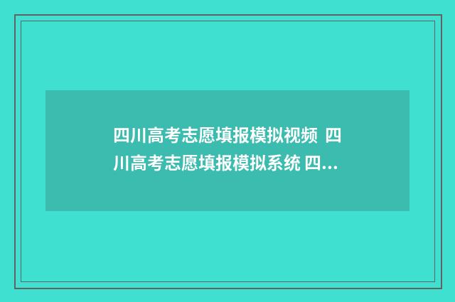 四川高考志愿填报模拟视频  四川高考志愿填报模拟系统 四川高考志愿填报保存是不是已提交