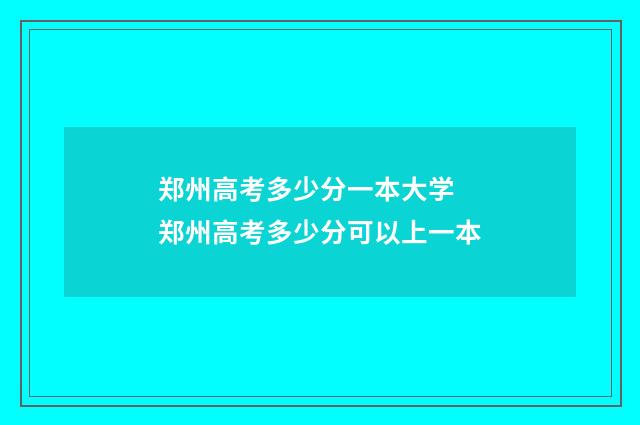 郑州高考多少分一本大学 郑州高考多少分可以上一本
