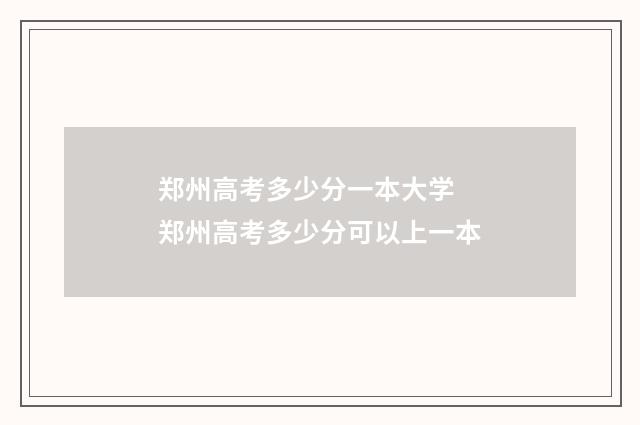 郑州高考多少分一本大学 郑州高考多少分可以上一本