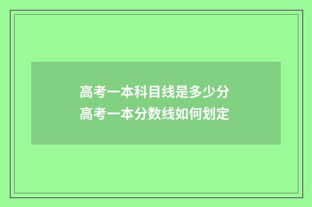 高考一本科目线是多少分 高考一本分数线如何划定