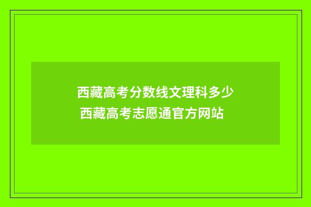 西藏高考分数线文理科多少 西藏高考志愿通官方网站