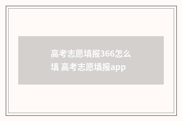 高考志愿填报366怎么填 高考志愿填报app